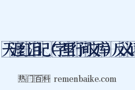 天涯红泪记（字里行间文库）反义词是什么意思的图片